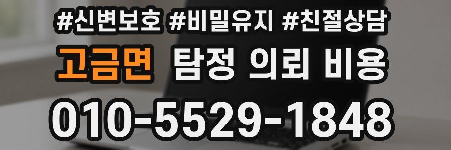 고금면 탐정 의뢰 비용