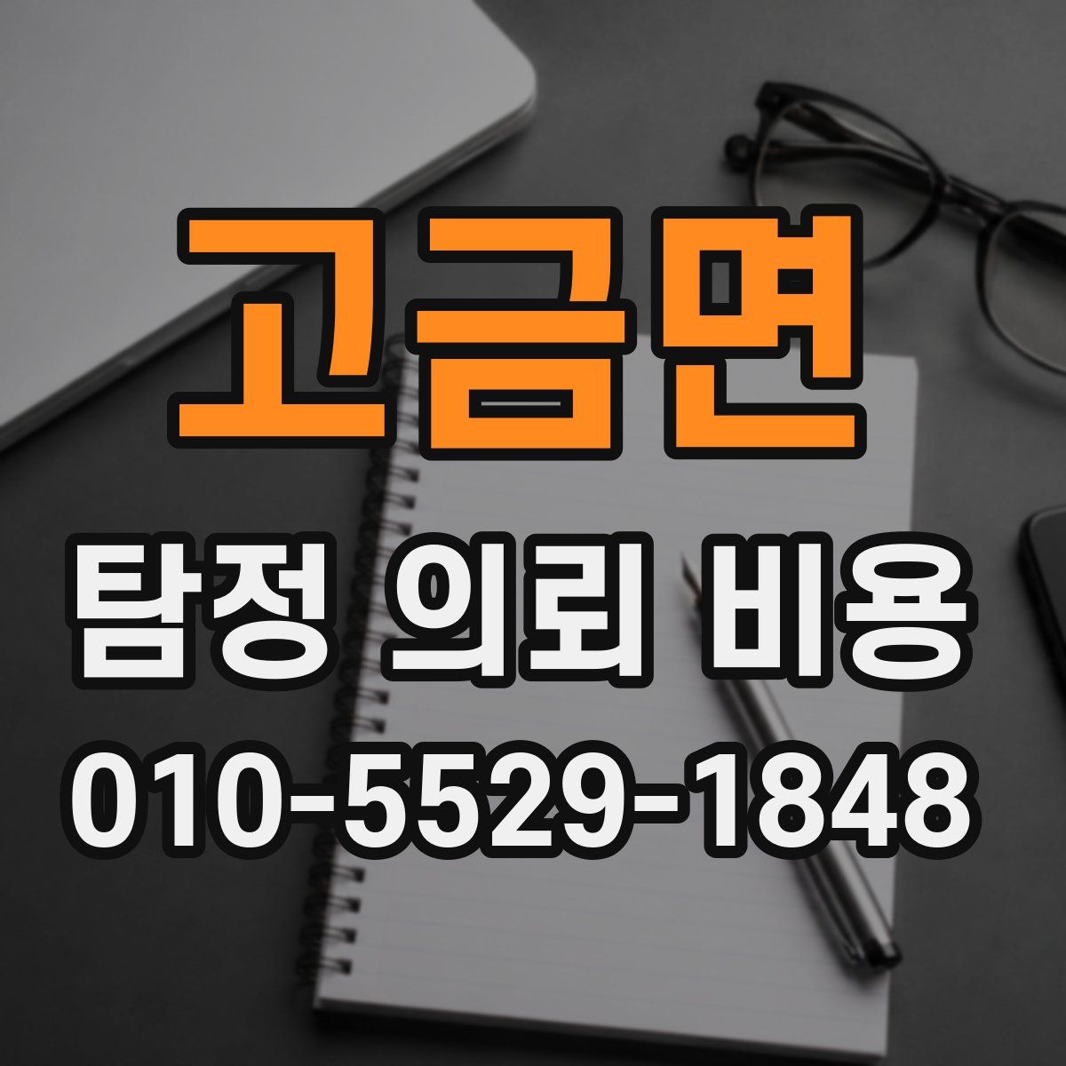 고금면 탐정 의뢰 비용