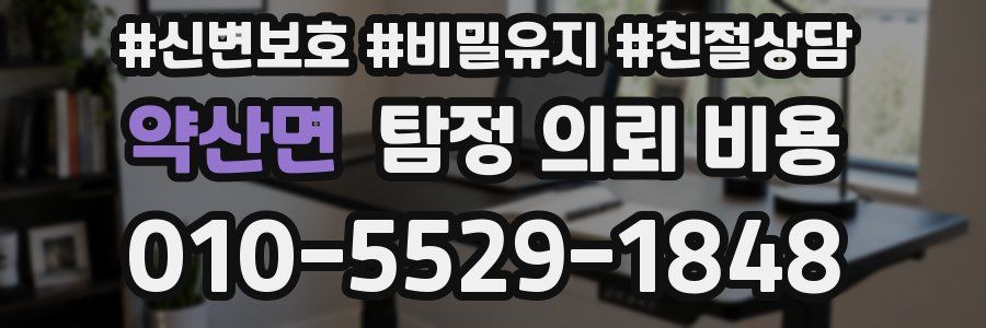 약산면 탐정 의뢰 비용