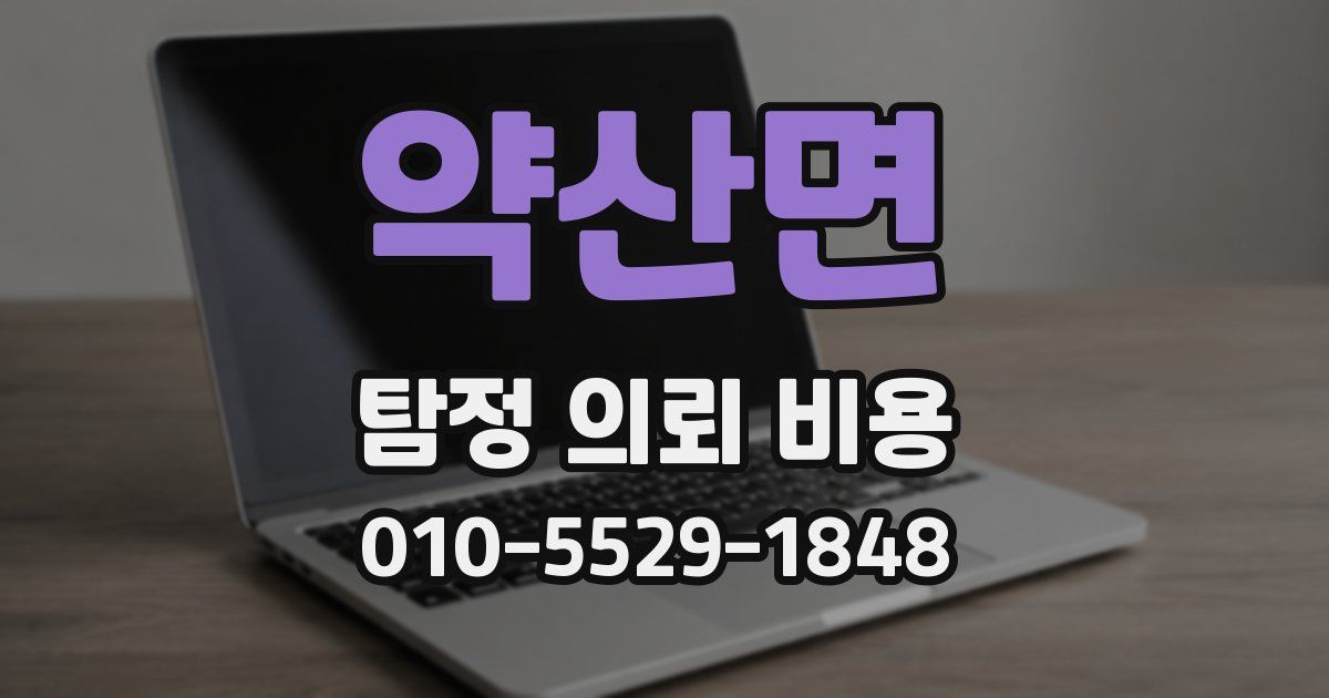 약산면 탐정 의뢰 비용