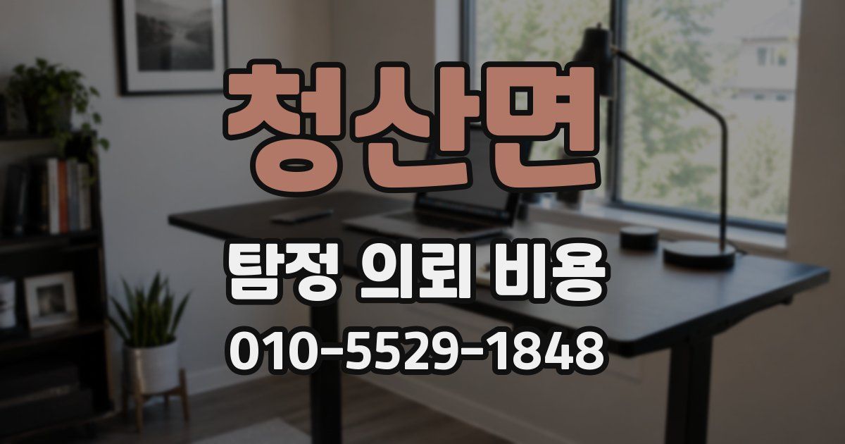 청산면 탐정 의뢰 비용