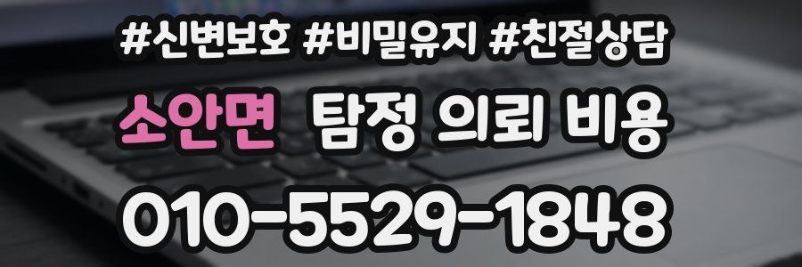 소안면 탐정 의뢰 비용