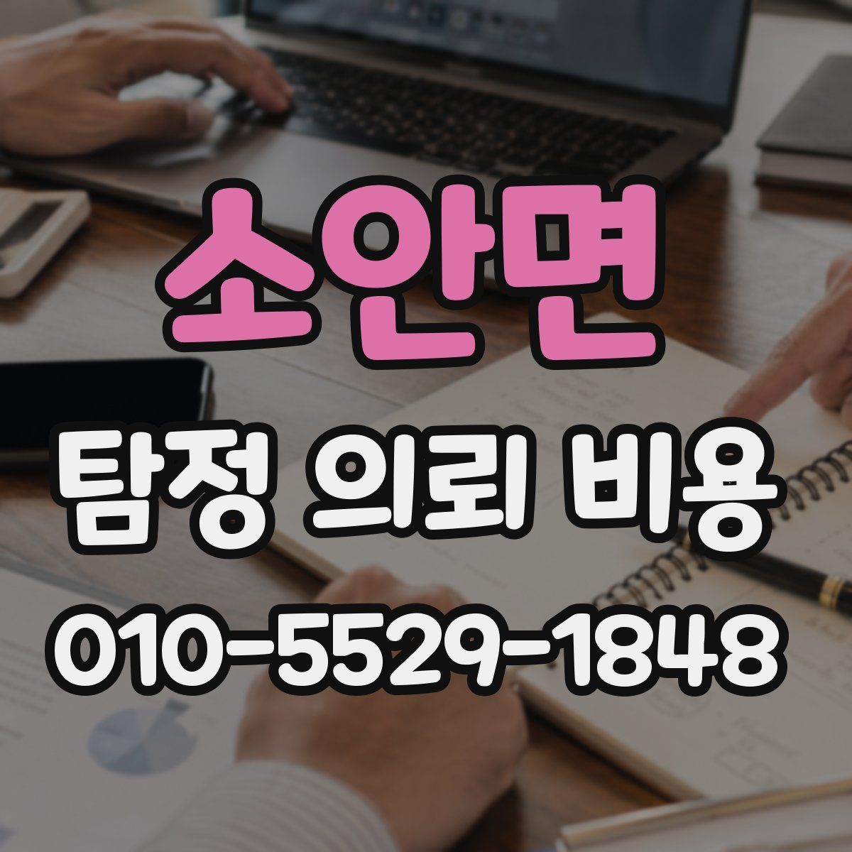 소안면 탐정 의뢰 비용