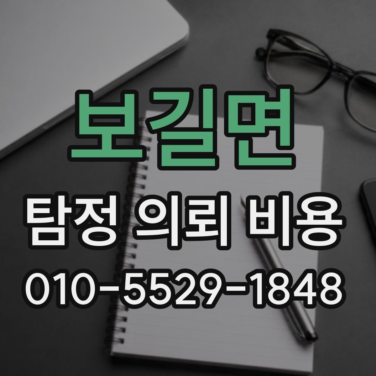 보길면 탐정 의뢰 비용