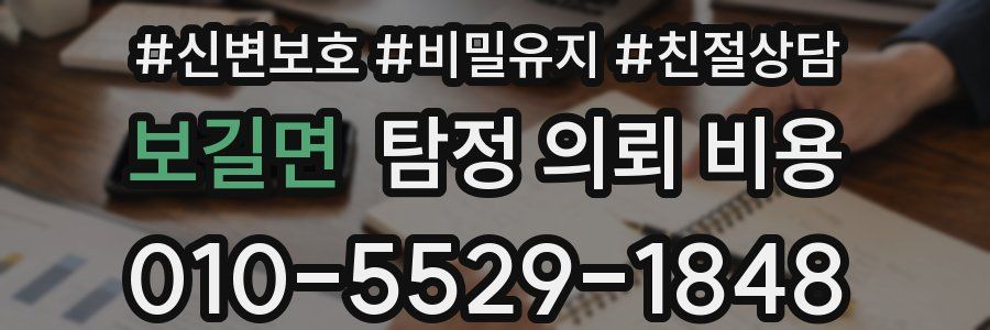보길면 탐정 의뢰 비용