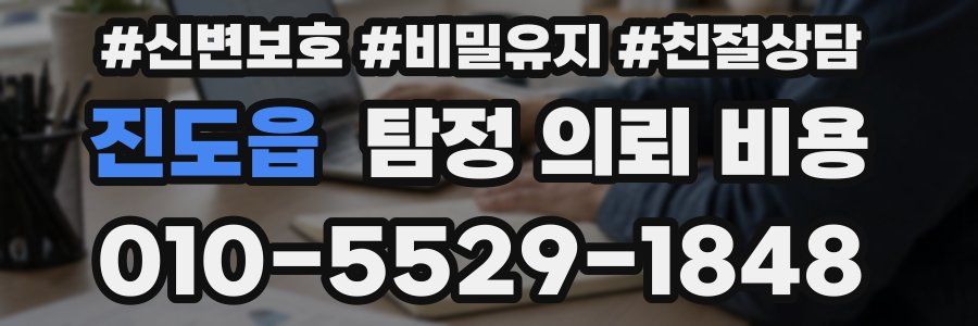 진도읍 탐정 의뢰 비용