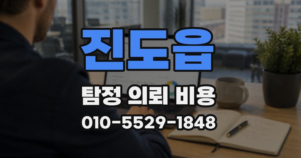 진도읍 탐정 의뢰 비용