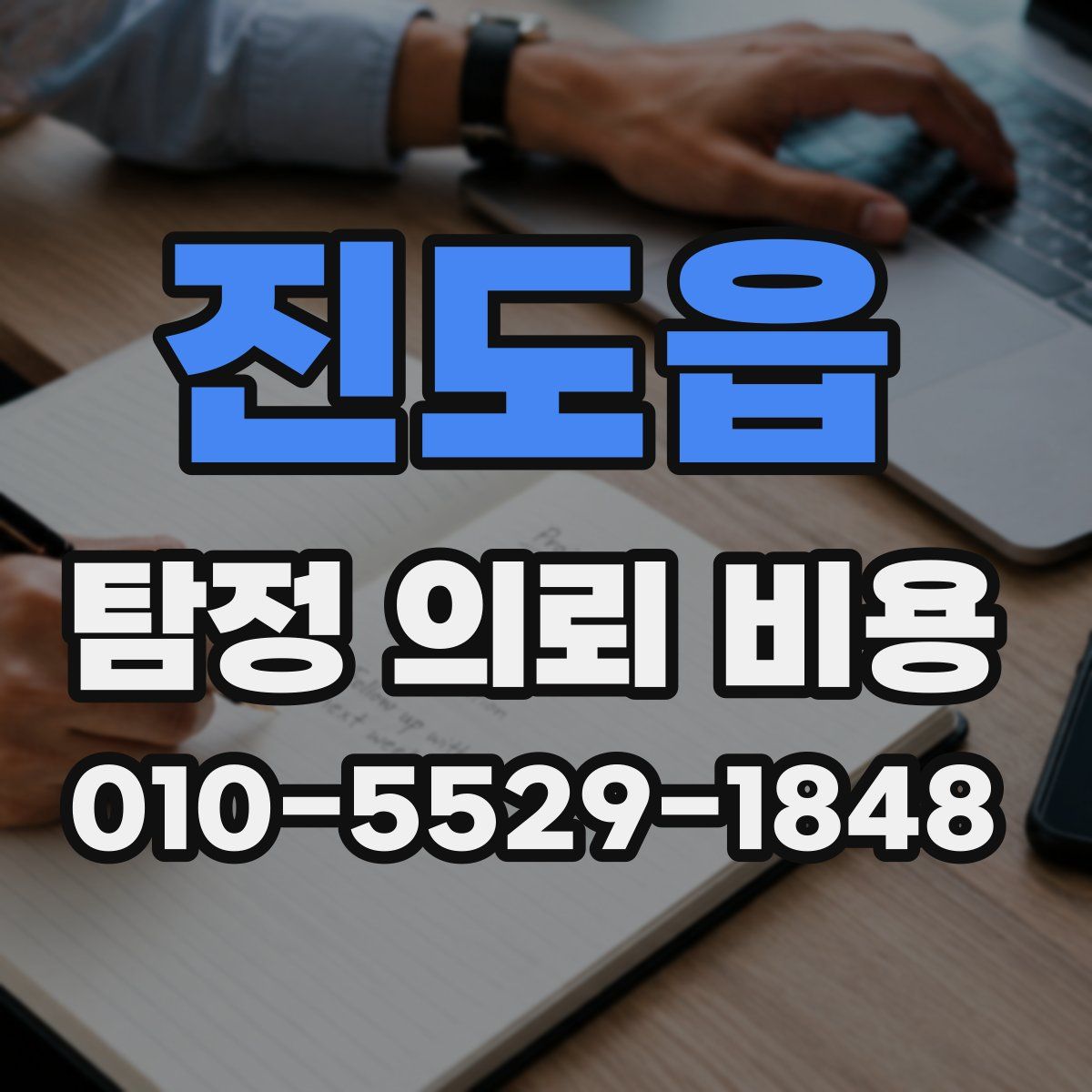 진도읍 탐정 의뢰 비용