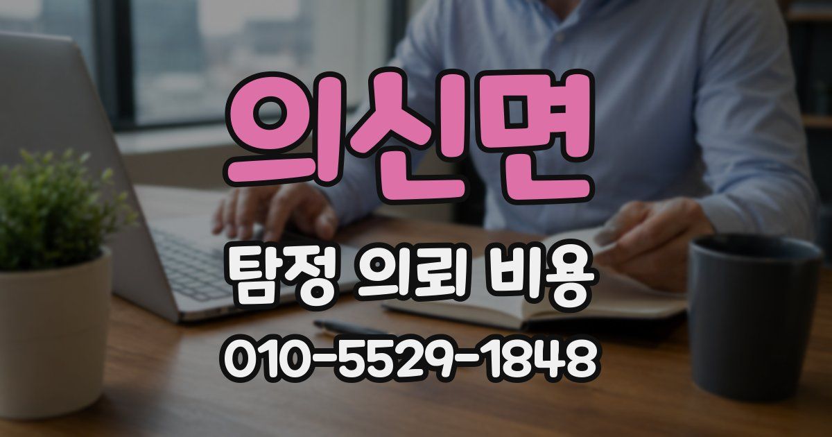 의신면 탐정 의뢰 비용