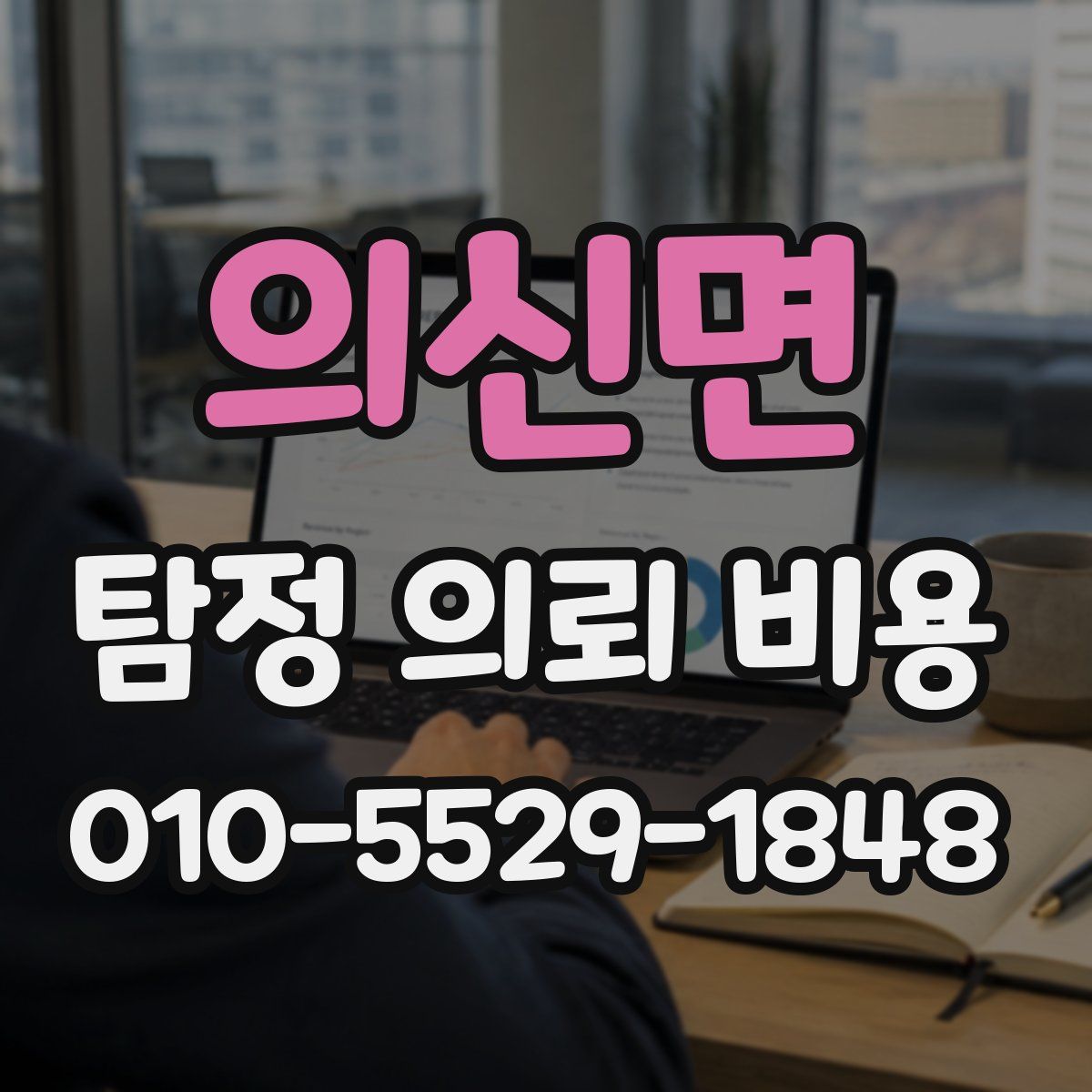 의신면 탐정 의뢰 비용