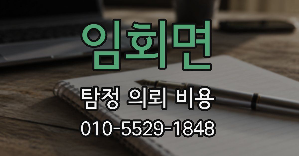 임회면 탐정 의뢰 비용