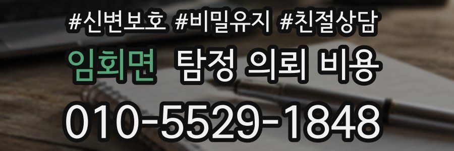 임회면 탐정 의뢰 비용
