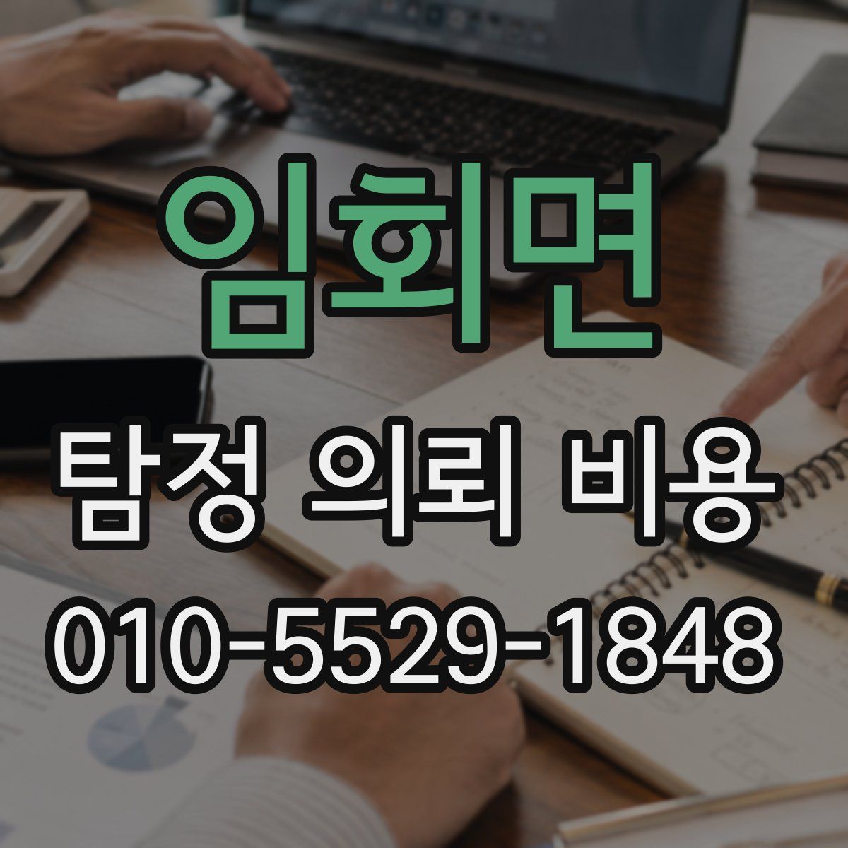 임회면 탐정 의뢰 비용