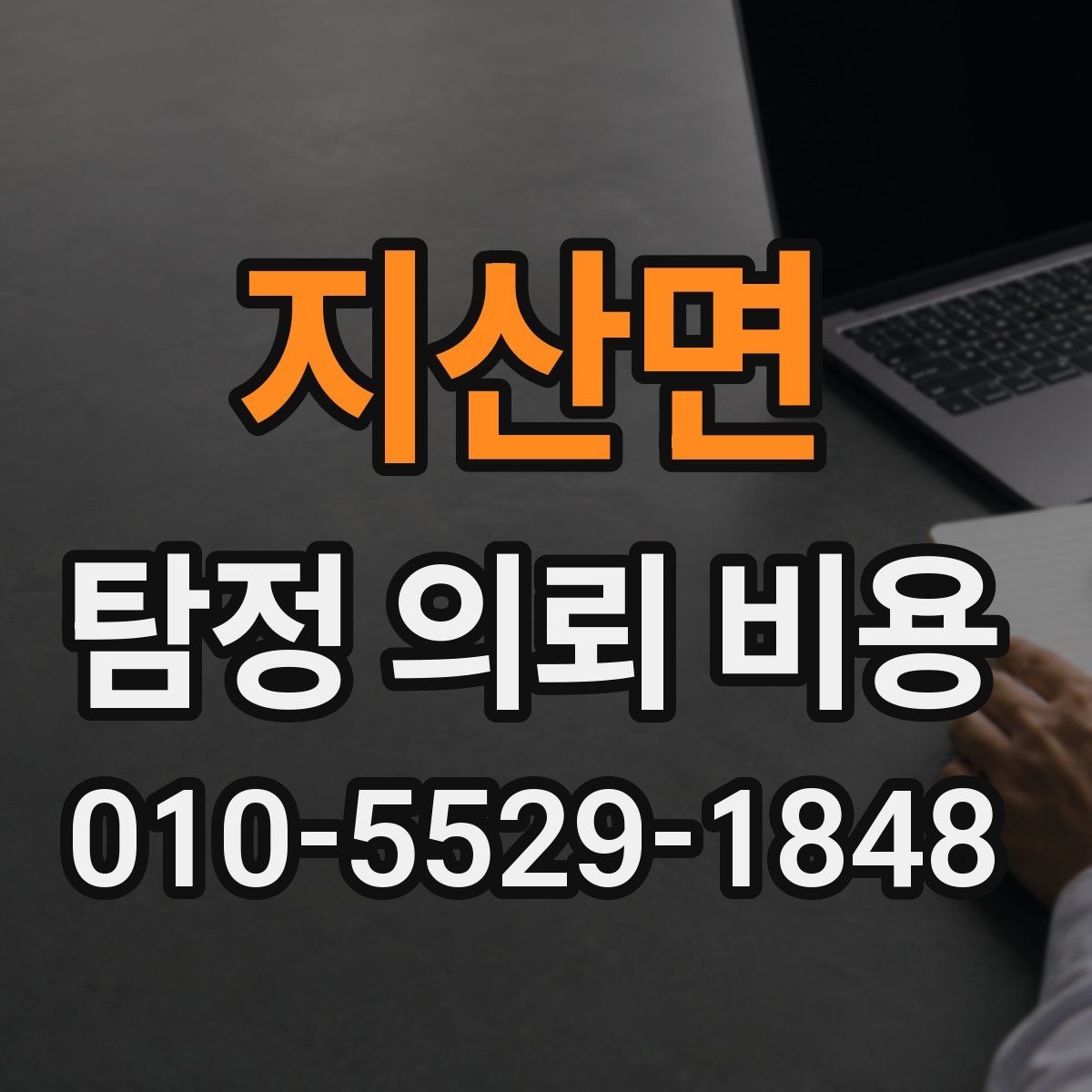 지산면 탐정 의뢰 비용 안내서에서 자주 보는 표현