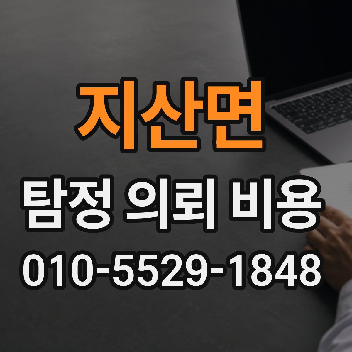 지산면 탐정 의뢰 비용