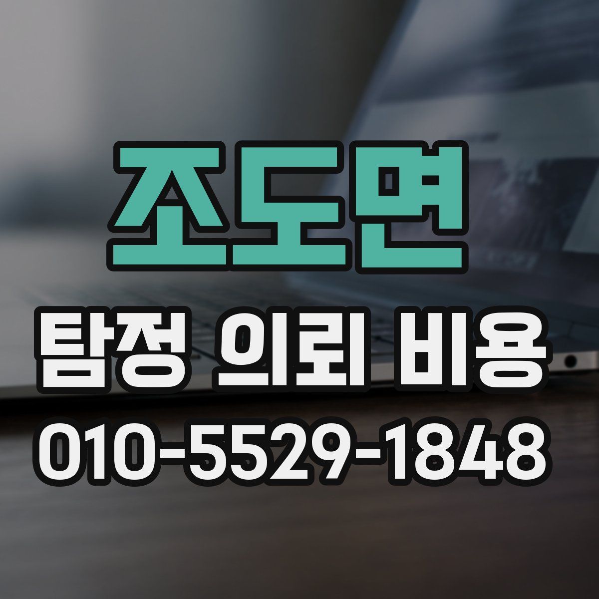 조도면 탐정 의뢰 비용