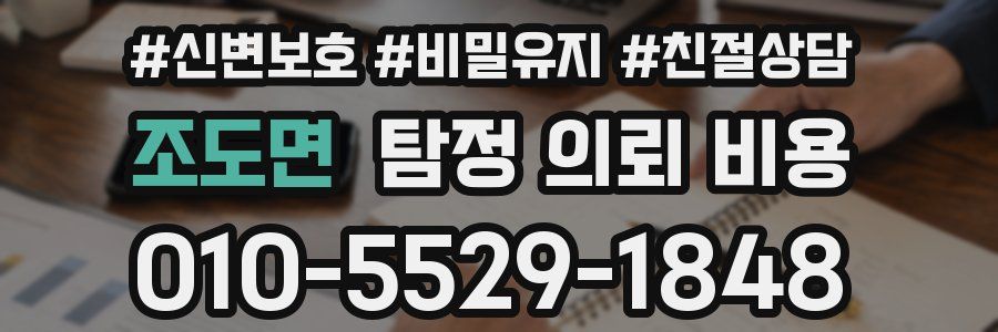 조도면 탐정 의뢰 비용