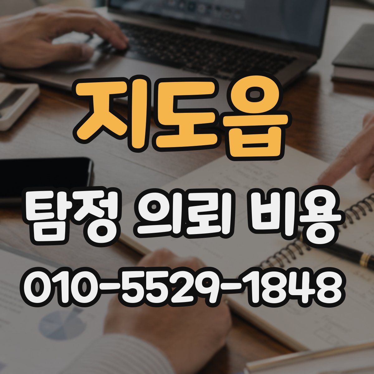 지도읍 탐정 의뢰 비용