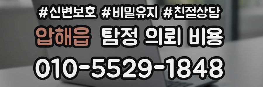 압해읍 탐정 의뢰 비용