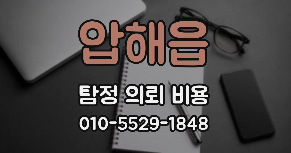 압해읍 탐정 의뢰 비용