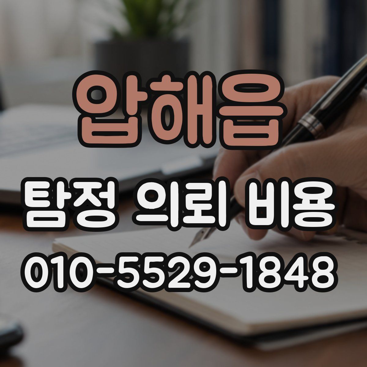 압해읍 탐정 의뢰 비용