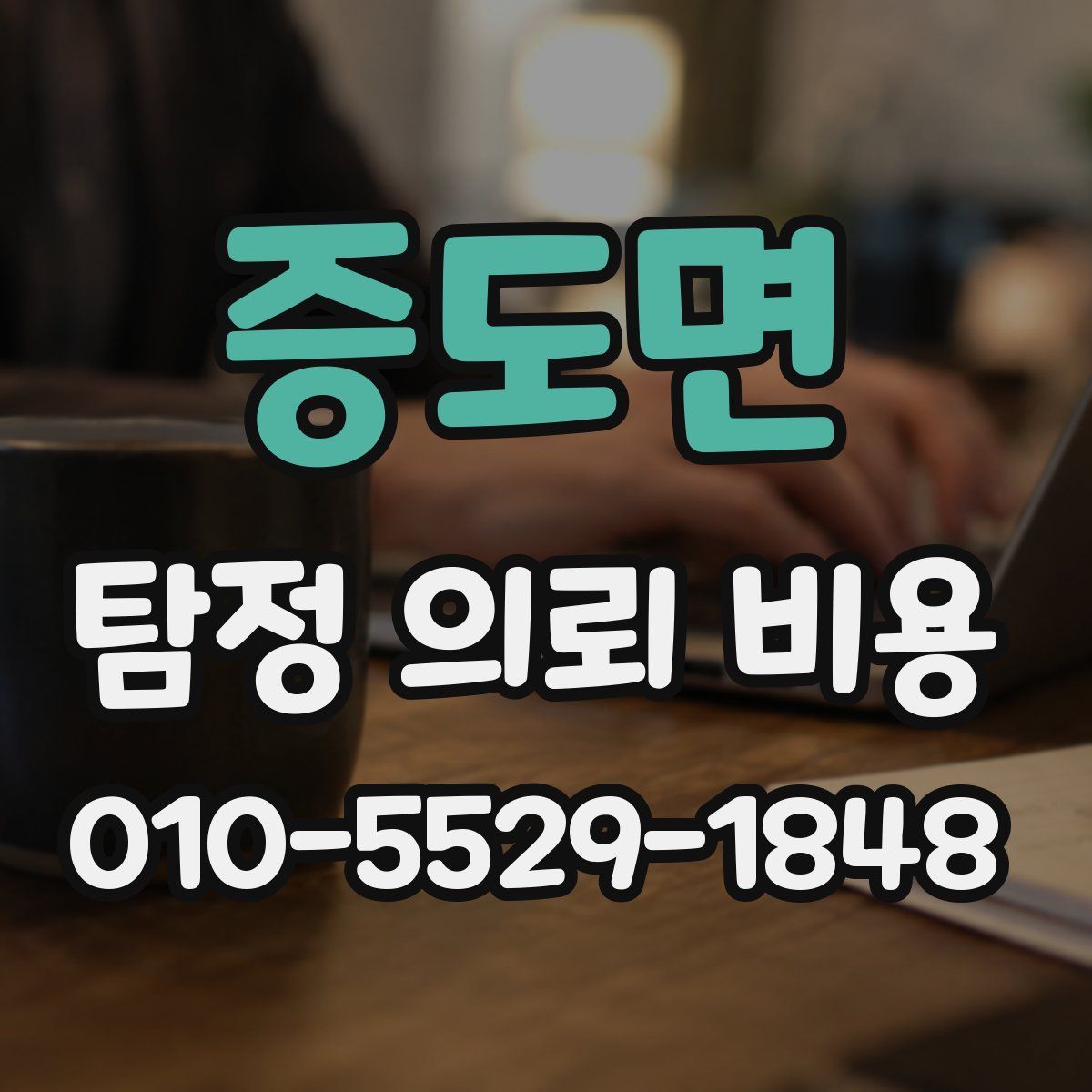 증도면 탐정 의뢰 비용