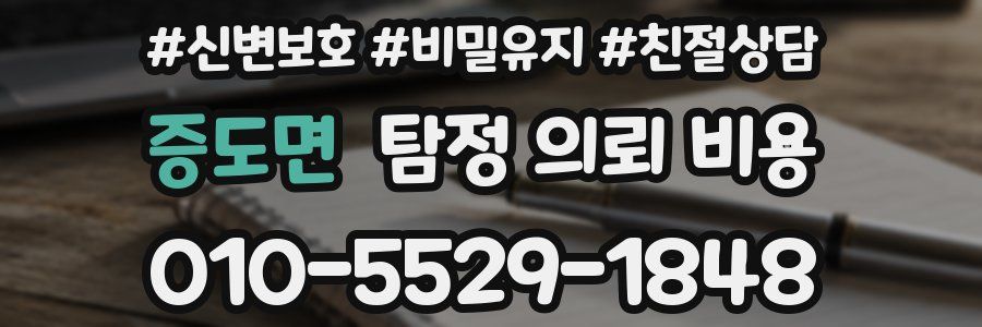 증도면 탐정 의뢰 비용