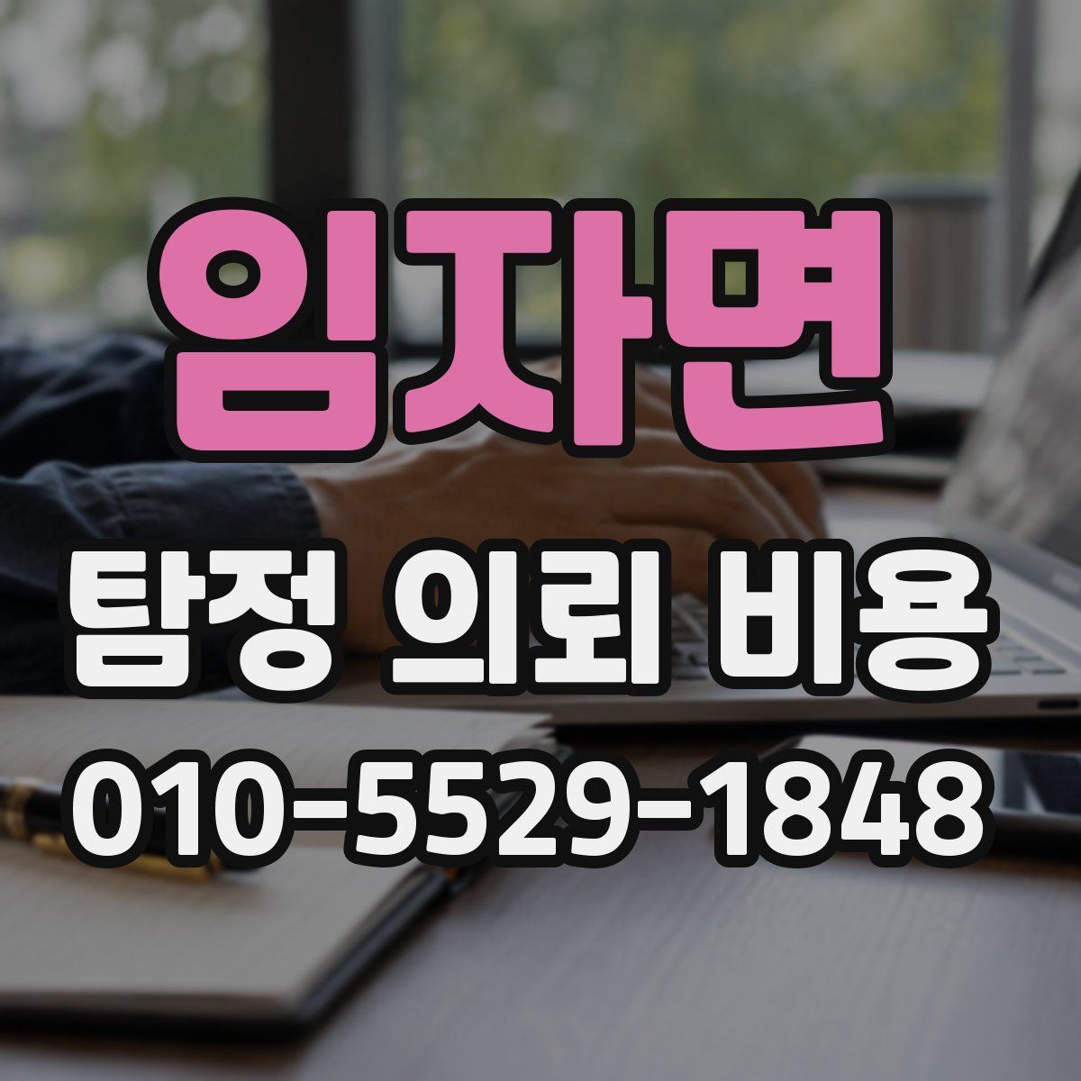 임자면 탐정 의뢰 비용