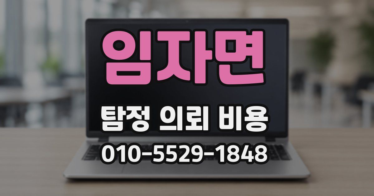 임자면 탐정 의뢰 비용