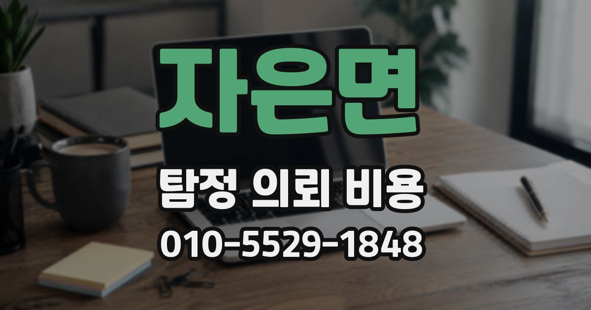자은면 탐정 의뢰 비용