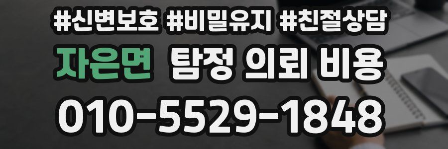 자은면 탐정 의뢰 비용