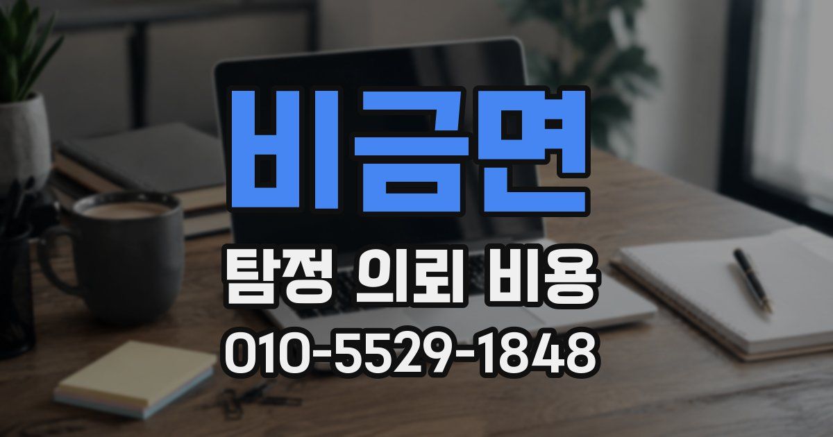 비금면 탐정 의뢰 비용