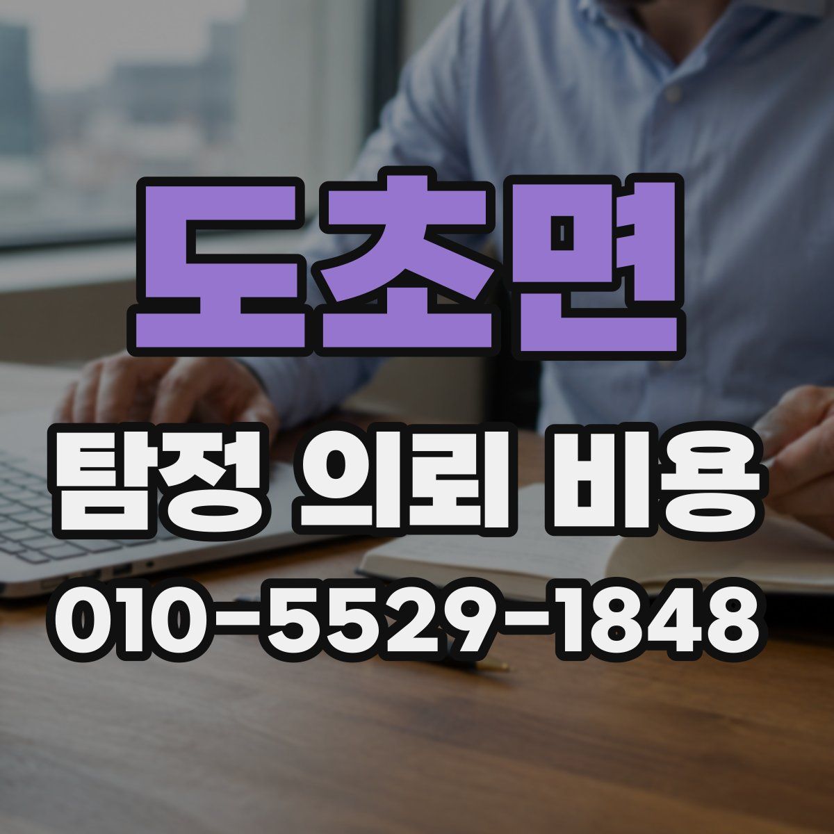 도초면 탐정 의뢰 비용
