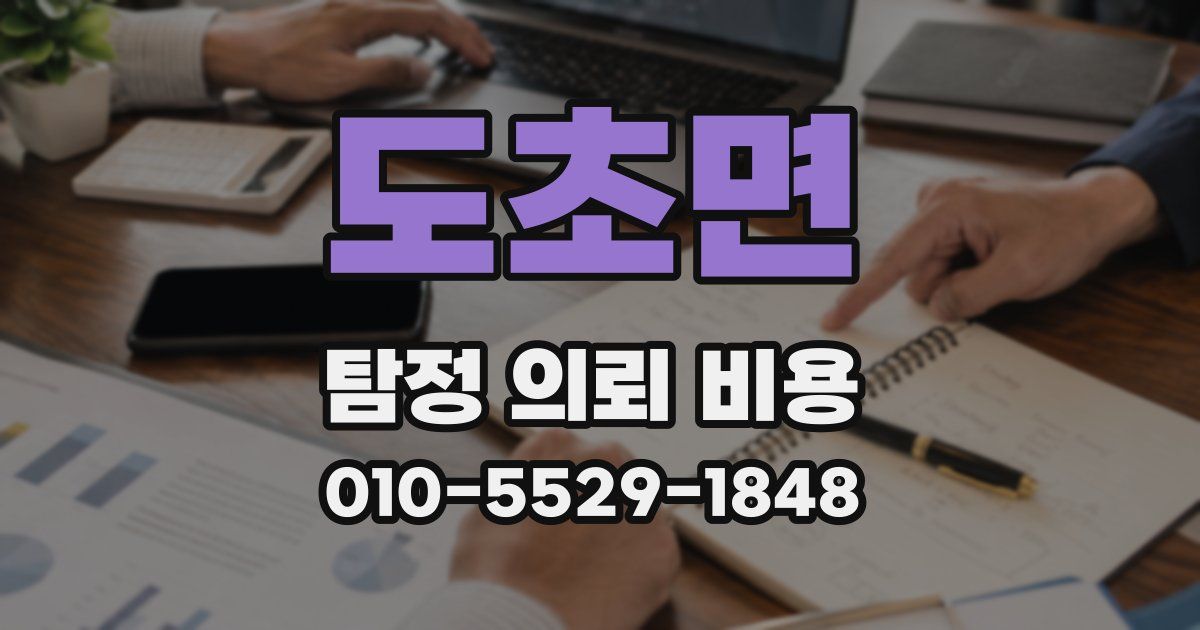 도초면 탐정 의뢰 비용