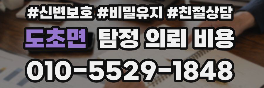 도초면 탐정 의뢰 비용