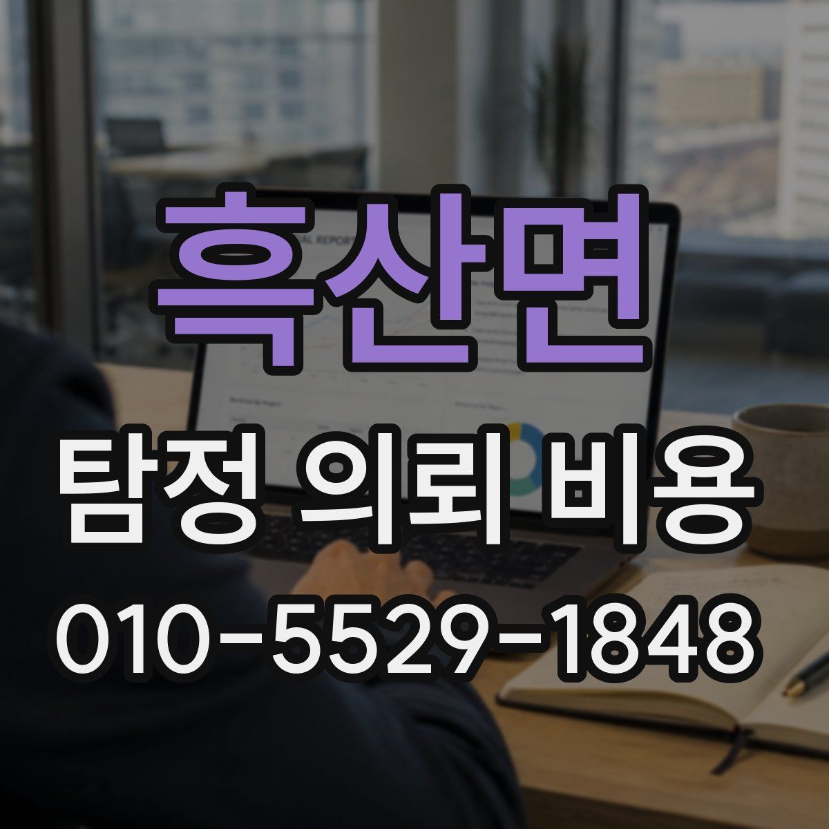 흑산면 탐정 의뢰 비용