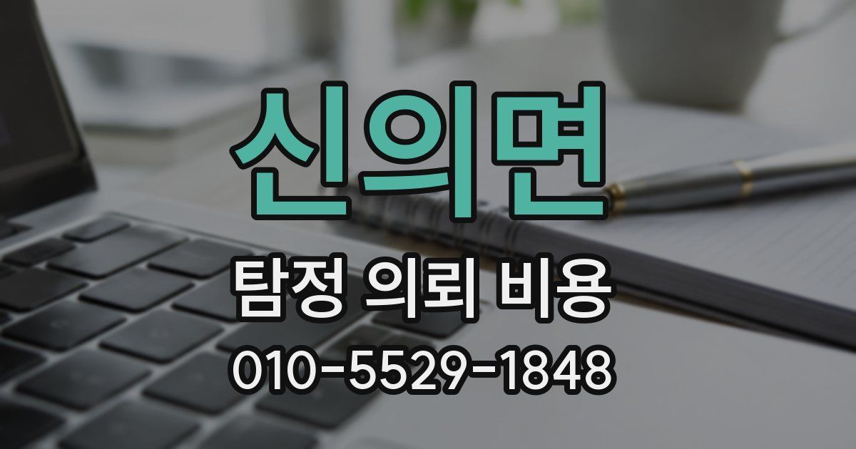 신의면 탐정 의뢰 비용