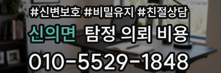 신의면 탐정 의뢰 비용