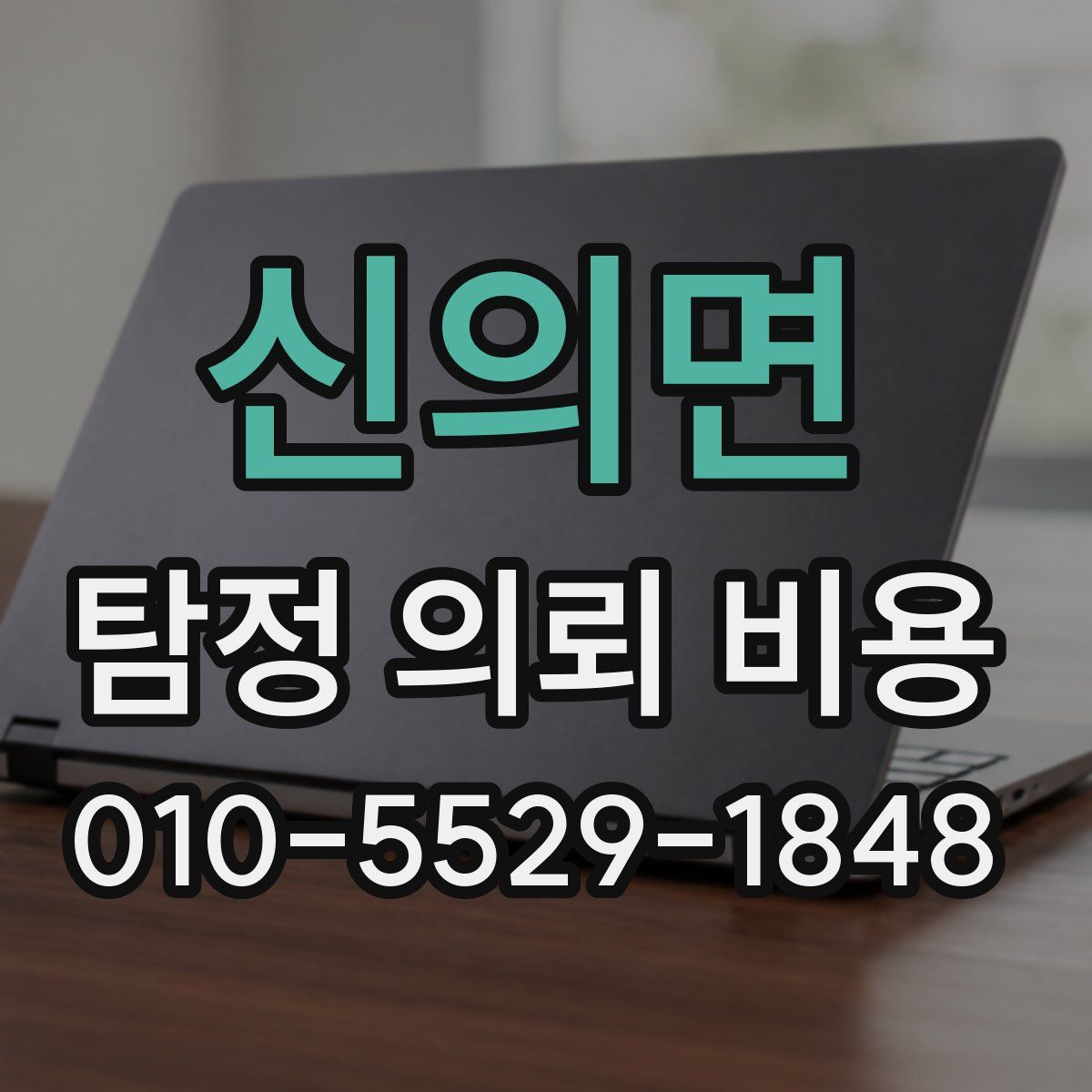 신의면 탐정 의뢰 비용
