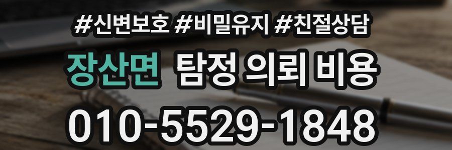 장산면 탐정 의뢰 비용