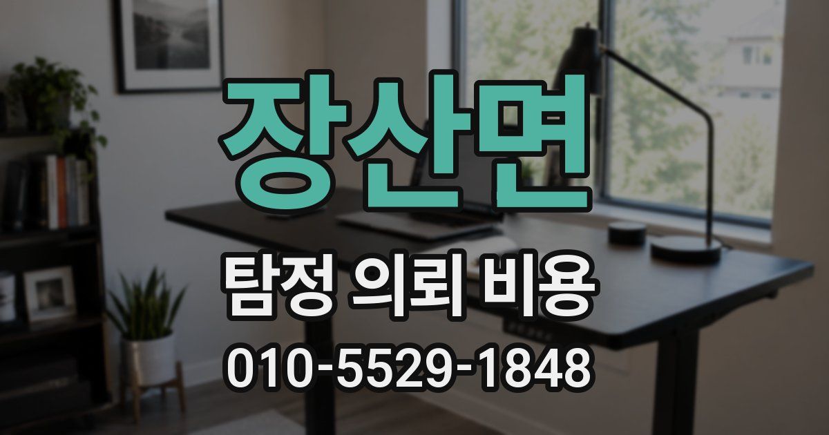 장산면 탐정 의뢰 비용