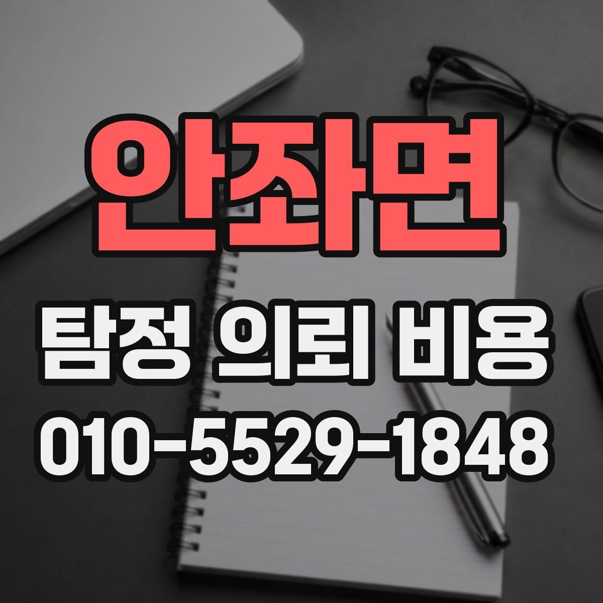 안좌면 탐정 의뢰 비용 문의 시 정확도를 높이는 방법