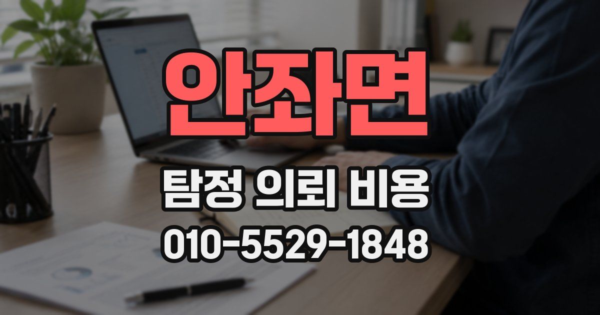 안좌면 탐정 의뢰 비용