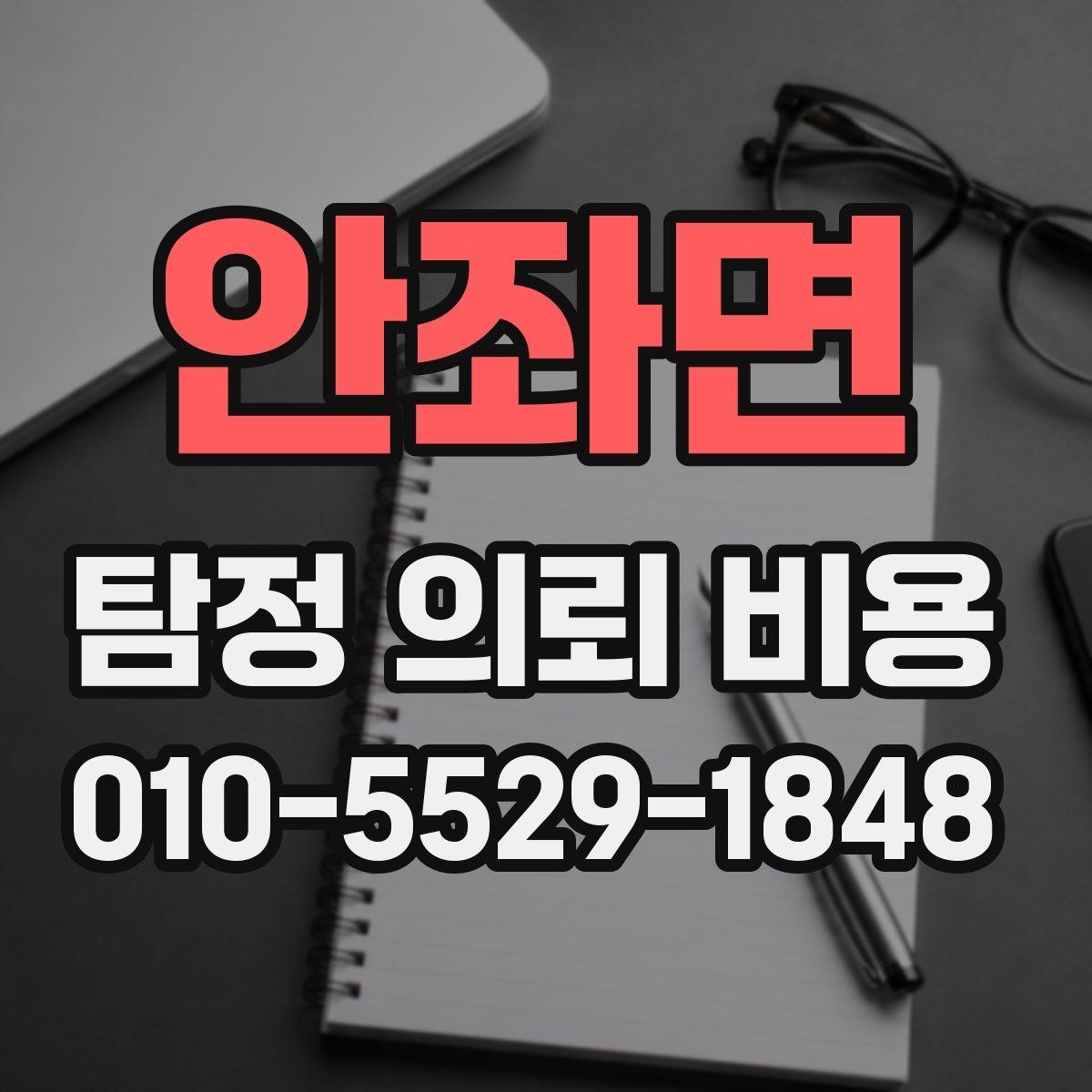 안좌면 탐정 의뢰 비용
