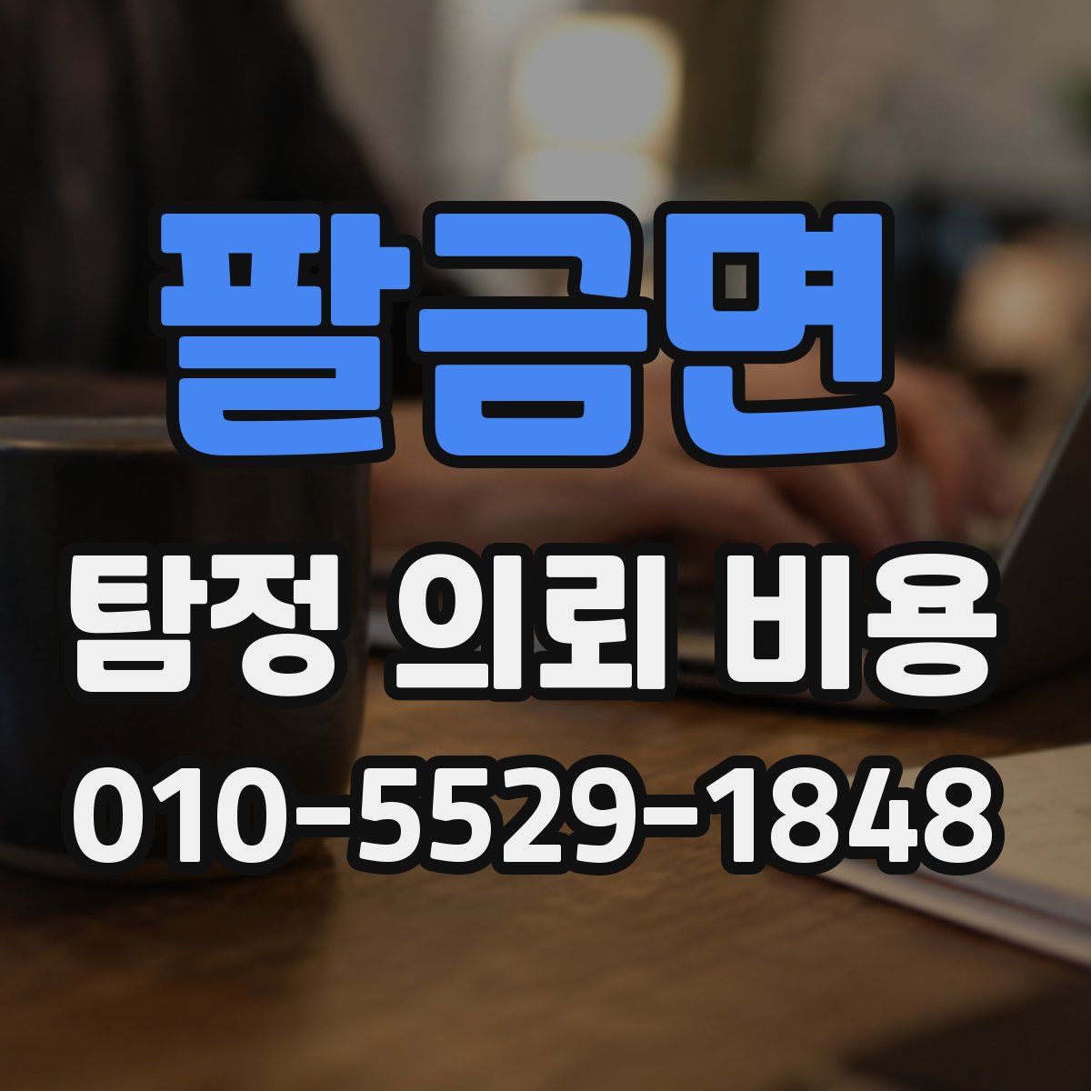 팔금면 탐정 의뢰 비용