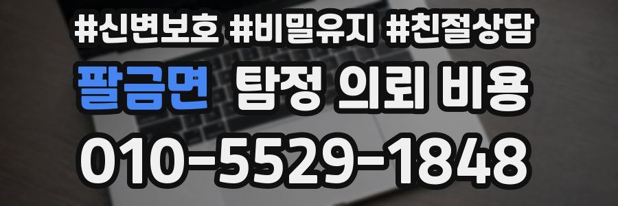 팔금면 탐정 의뢰 비용