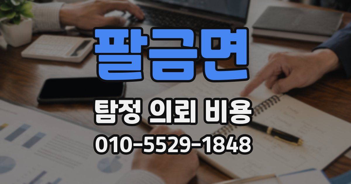 팔금면 탐정 의뢰 비용