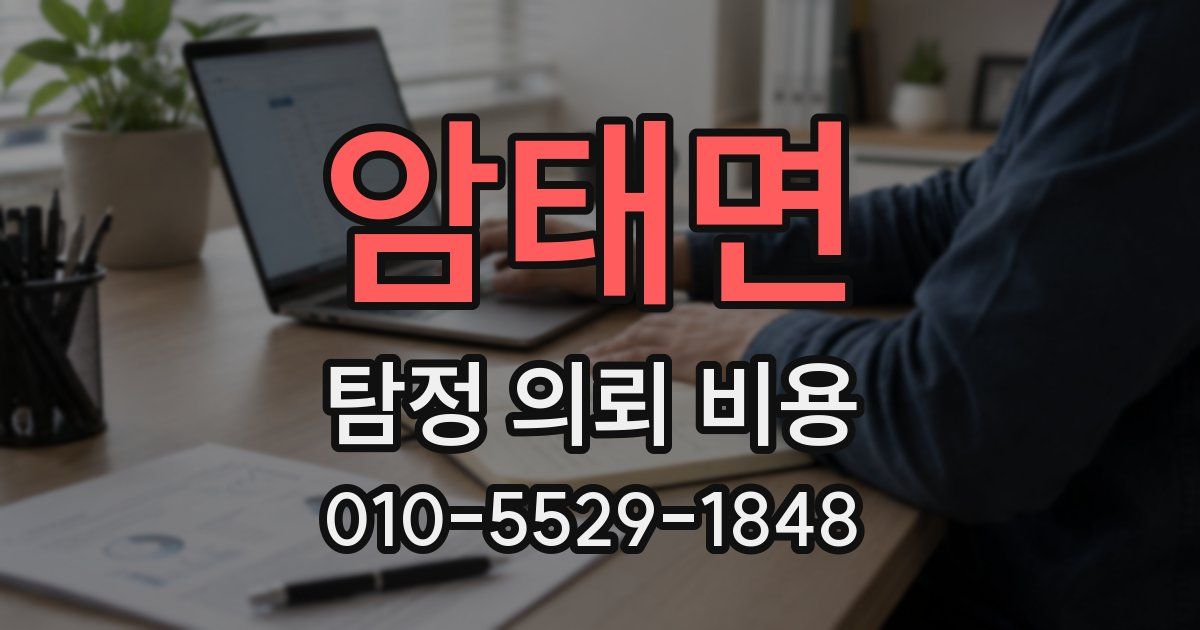 암태면 탐정 의뢰 비용