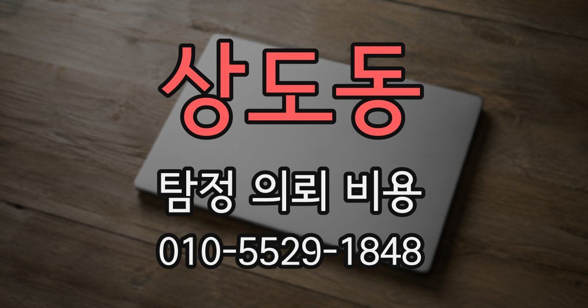 상도동 탐정 의뢰 비용