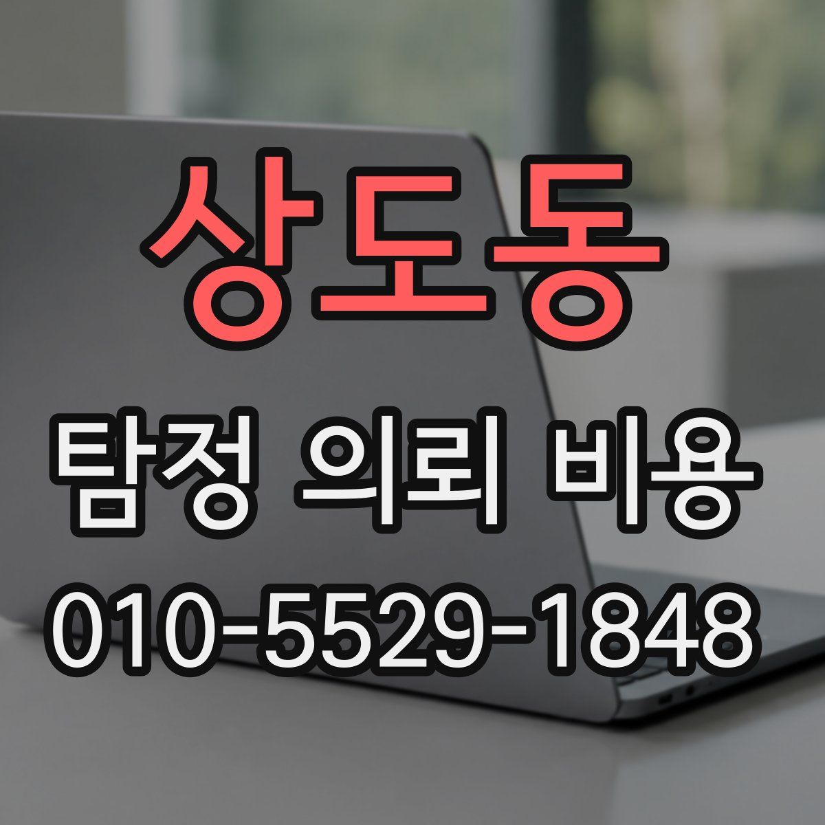 상도동 탐정 의뢰 비용
